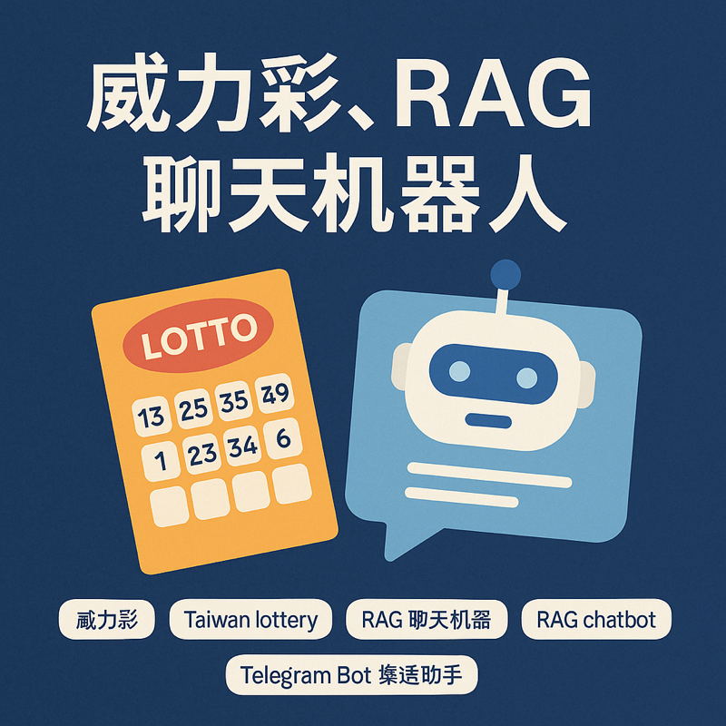 我的威力彩夢。Telegram 樂透彩機器人